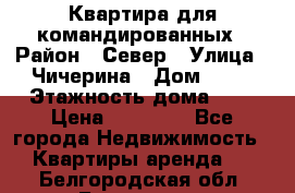 Квартира для командированных › Район ­ Север › Улица ­ Чичерина › Дом ­ 20 › Этажность дома ­ 9 › Цена ­ 15 000 - Все города Недвижимость » Квартиры аренда   . Белгородская обл.,Белгород г.